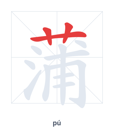 Stroke order practice for 蒲 - pú