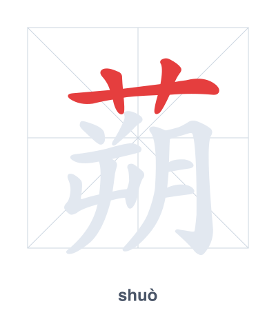Stroke order practice for 蒴 - shuò