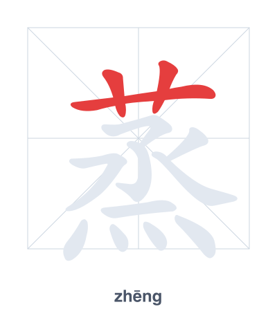 Stroke order practice for 蒸 - zhēng