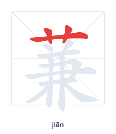 Stroke order practice for 蒹 - jiān