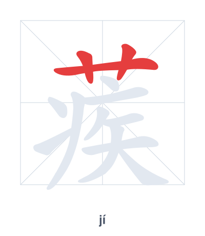 Stroke order practice for 蒺 - jí