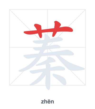 Stroke order practice for 蓁 - zhēn