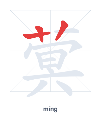 Stroke order practice for 蓂 - míng