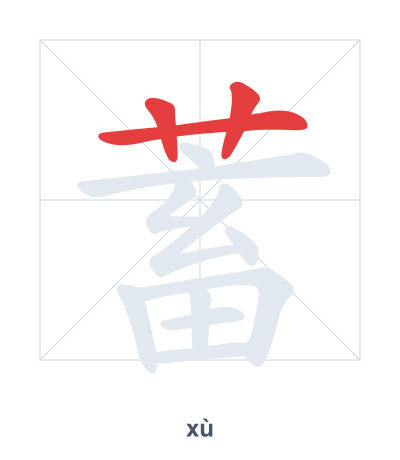 Stroke order practice for 蓄 - xù