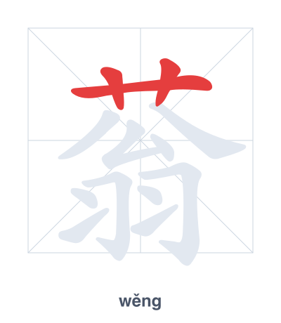 Stroke order practice for 蓊 - wěng