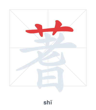 Stroke order practice for 蓍 - shī