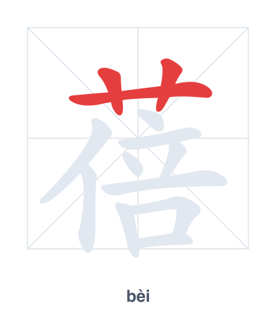 Stroke order practice for 蓓 - bèi