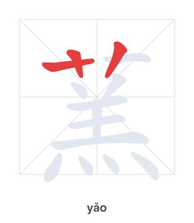 Stroke order practice for 蓔 - yǎo