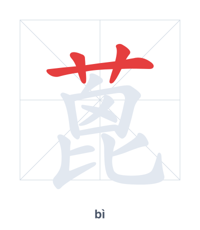 Stroke order practice for 蓖 - bì