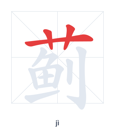 Stroke order practice for 蓟 - jì
