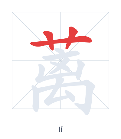 Stroke order practice for 蓠 - lí