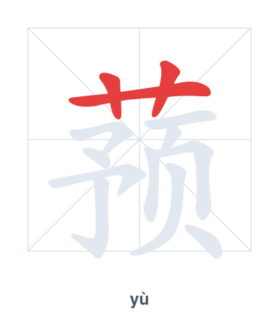 Stroke order practice for 蓣 - yù