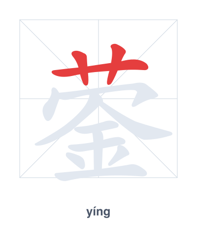 Stroke order practice for 蓥 - yíng