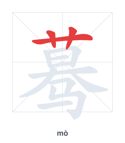 Stroke order practice for 蓦 - mò