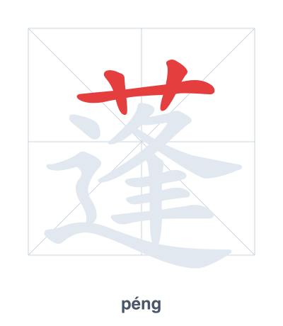 Stroke order practice for 蓬 - péng