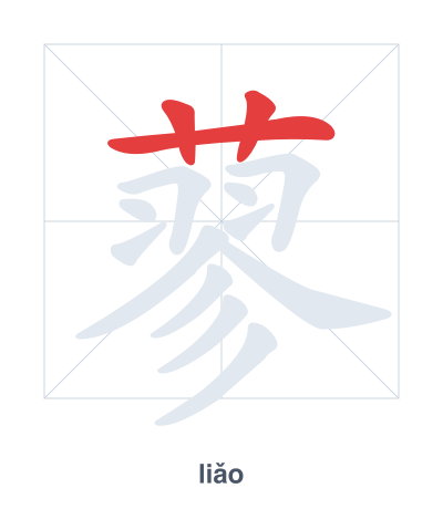 Stroke order practice for 蓼 - liǎo