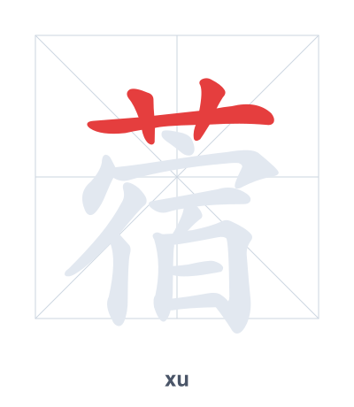 Stroke order practice for 蓿 - xu