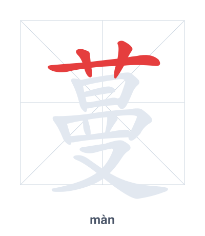 Stroke order practice for 蔓 - màn