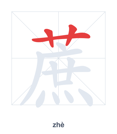 Stroke order practice for 蔗 - zhè