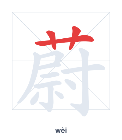 Stroke order practice for 蔚 - wèi