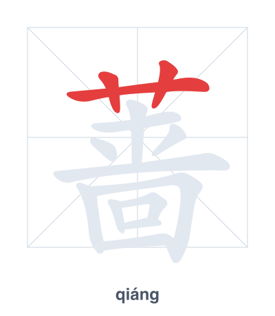 Stroke order practice for 蔷 - qiáng