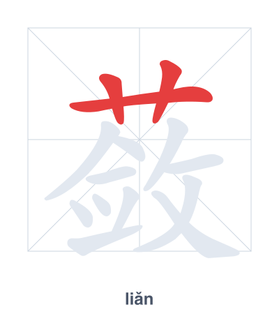 Stroke order practice for 蔹 - liǎn