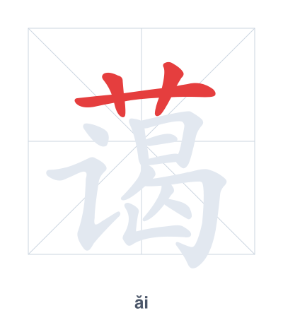 Stroke order practice for 蔼 - ǎi