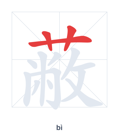 Stroke order practice for 蔽 - bì