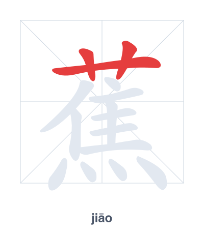 Stroke order practice for 蕉 - jiāo
