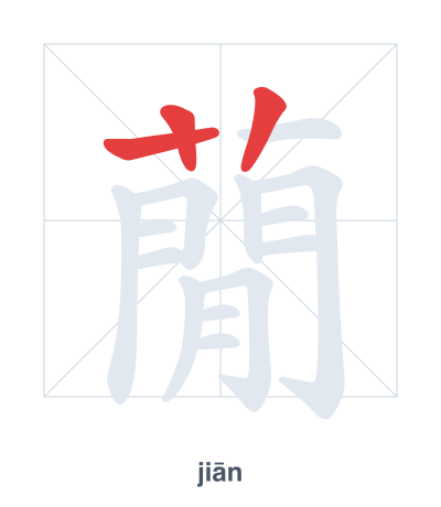 Stroke order practice for 蕑 - jiān