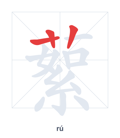 Stroke order practice for 蕠 - rú