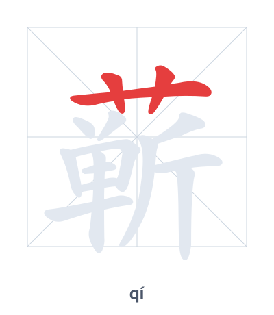Stroke order practice for 蕲 - qí