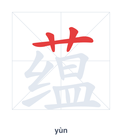 Stroke order practice for 蕴 - yùn