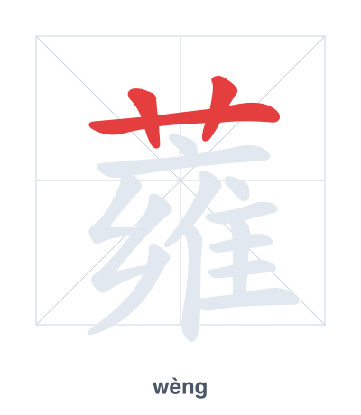 Stroke order practice for 蕹 - wèng