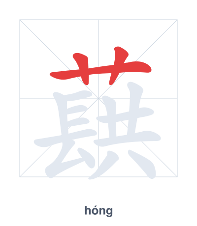 Stroke order practice for 蕻 - hóng