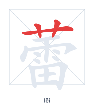 Stroke order practice for 蕾 - lěi