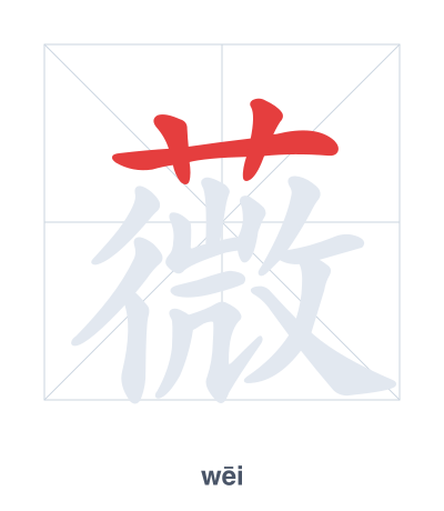 Stroke order practice for 薇 - wēi