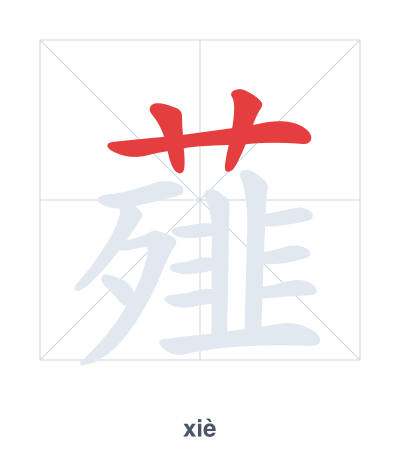 Stroke order practice for 薤 - xiè