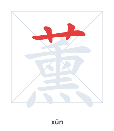 Stroke order practice for 薰 - xūn