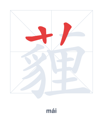 Stroke order practice for 薶 - mái