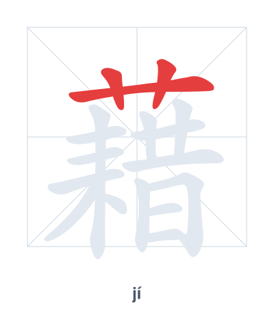 Stroke order practice for 藉 - jí