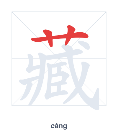 Stroke order practice for 藏 - cáng