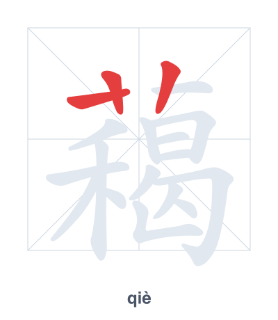 Stroke order practice for 藒 - qiè