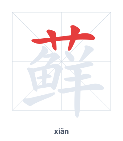 Stroke order practice for 藓 - xiǎn