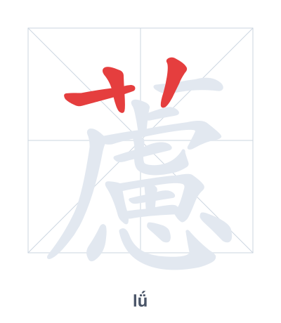 Stroke order practice for 藘 - lǘ