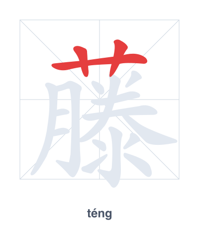 Stroke order practice for 藤 - téng