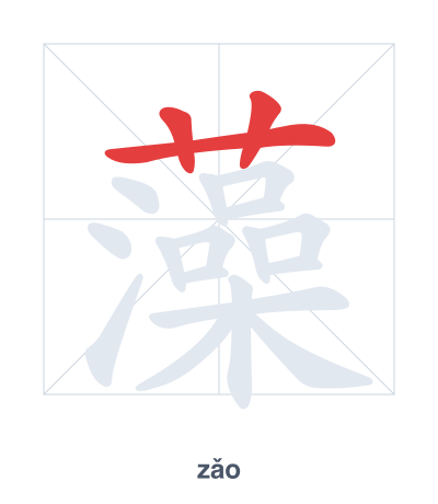 Stroke order practice for 藻 - zǎo