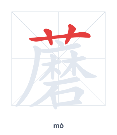 Stroke order practice for 蘑 - mó