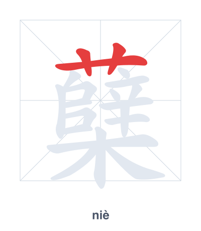 Stroke order practice for 蘖 - niè