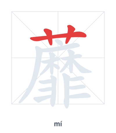 Stroke order practice for 蘼 - mí